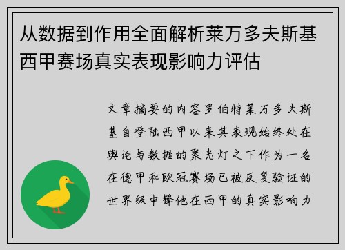 从数据到作用全面解析莱万多夫斯基西甲赛场真实表现影响力评估