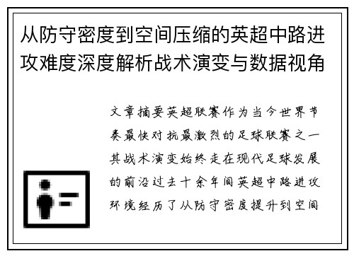 从防守密度到空间压缩的英超中路进攻难度深度解析战术演变与数据视角