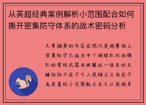 从英超经典案例解析小范围配合如何撕开密集防守体系的战术密码分析