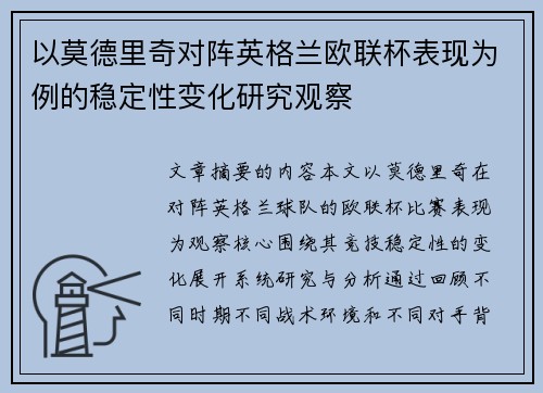 以莫德里奇对阵英格兰欧联杯表现为例的稳定性变化研究观察 以莫德里奇对阵英格兰欧联杯表现为例的稳定性变化研究观察
