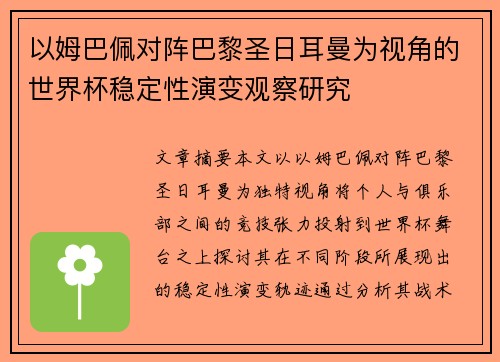 以姆巴佩对阵巴黎圣日耳曼为视角的世界杯稳定性演变观察研究