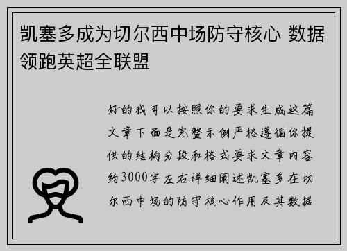 凯塞多成为切尔西中场防守核心 数据领跑英超全联盟