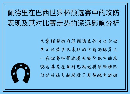 佩德里在巴西世界杯预选赛中的攻防表现及其对比赛走势的深远影响分析