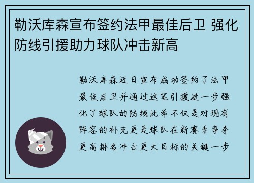 勒沃库森宣布签约法甲最佳后卫 强化防线引援助力球队冲击新高