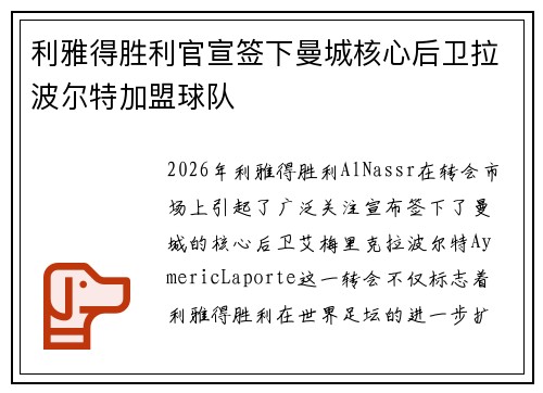 利雅得胜利官宣签下曼城核心后卫拉波尔特加盟球队 利雅得胜利官宣签下曼城核心后卫拉波尔特加盟球队