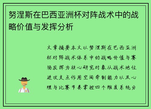 努涅斯在巴西亚洲杯对阵战术中的战略价值与发挥分析