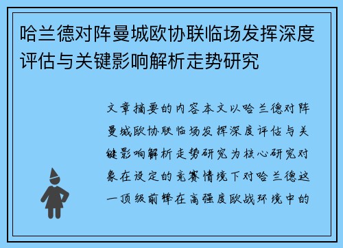 哈兰德对阵曼城欧协联临场发挥深度评估与关键影响解析走势研究