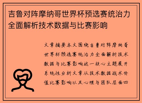 吉鲁对阵摩纳哥世界杯预选赛统治力全面解析技术数据与比赛影响