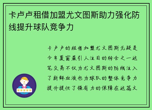 卡卢卢租借加盟尤文图斯助力强化防线提升球队竞争力