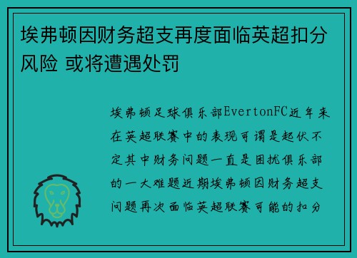 埃弗顿因财务超支再度面临英超扣分风险 或将遭遇处罚