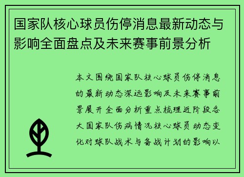 国家队核心球员伤停消息最新动态与影响全面盘点及未来赛事前景分析
