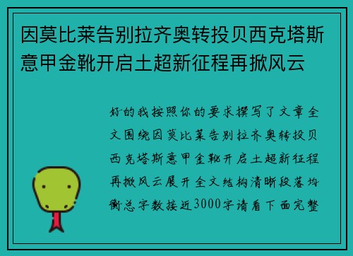 因莫比莱告别拉齐奥转投贝西克塔斯意甲金靴开启土超新征程再掀风云