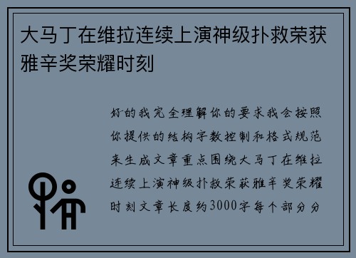 大马丁在维拉连续上演神级扑救荣获雅辛奖荣耀时刻 大马丁在维拉连续上演神级扑救荣获雅辛奖荣耀时刻
