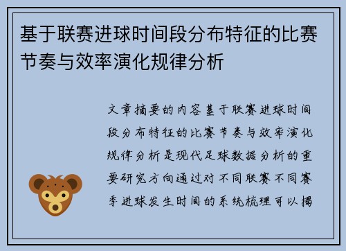 基于联赛进球时间段分布特征的比赛节奏与效率演化规律分析