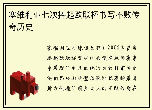 塞维利亚七次捧起欧联杯书写不败传奇历史 塞维利亚七次捧起欧联杯书写不败传奇历史