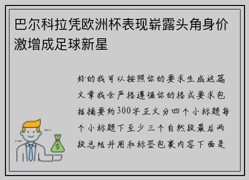 巴尔科拉凭欧洲杯表现崭露头角身价激增成足球新星